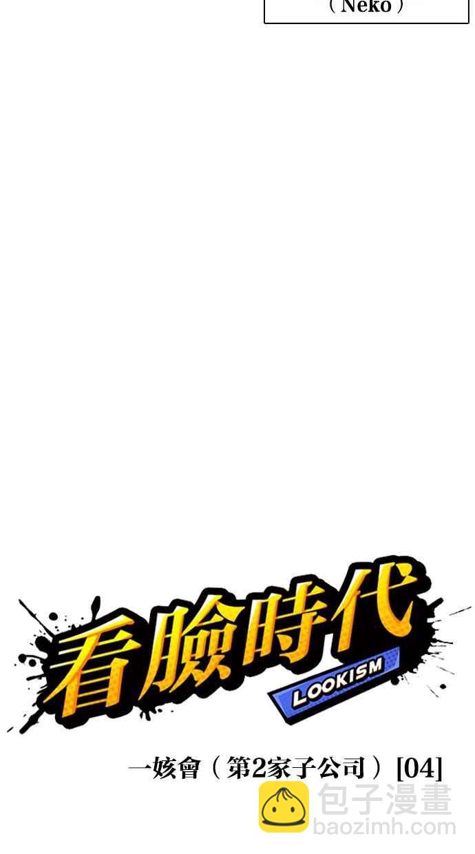 看臉時代 - [第375話] 一姟會(第2家子公司) [04](1/3) - 6