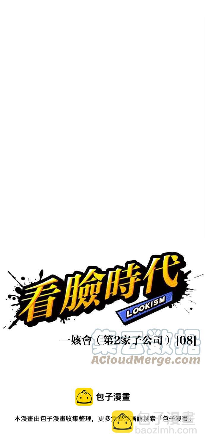 看臉時代 - [第379話] 一姟會(第2家子公司) [08](1/4) - 1