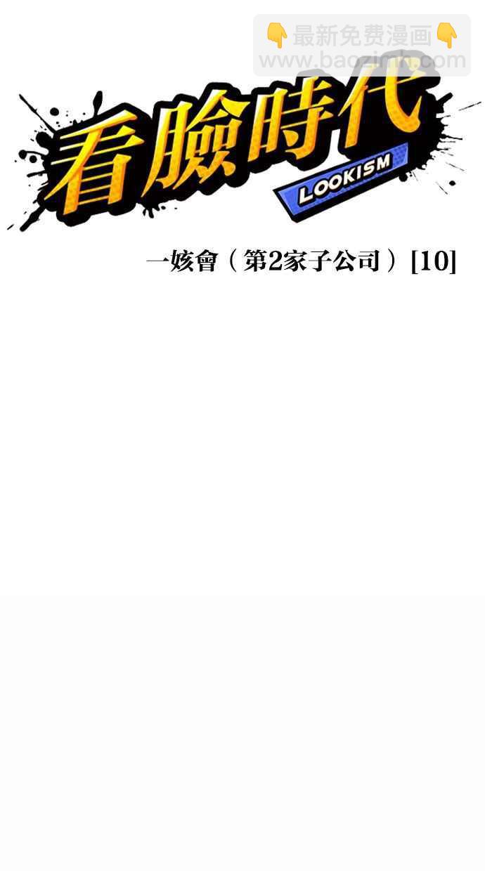 看臉時代 - [第381話] 一姟會(第2家子公司) [10](1/3) - 8