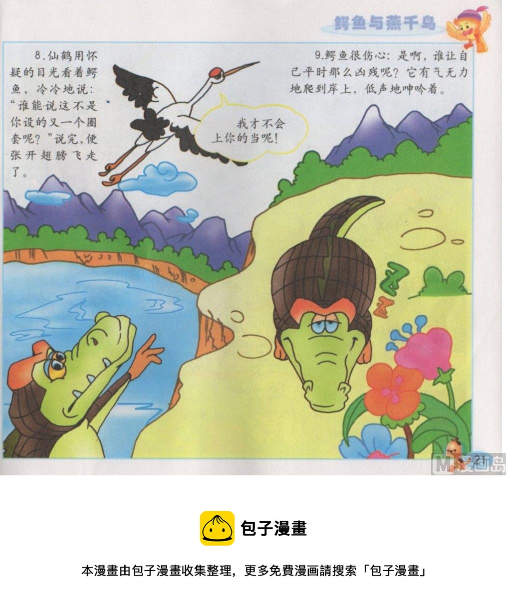 看圖讀新編童話 - 5 鱷魚與燕千鳥 - 1