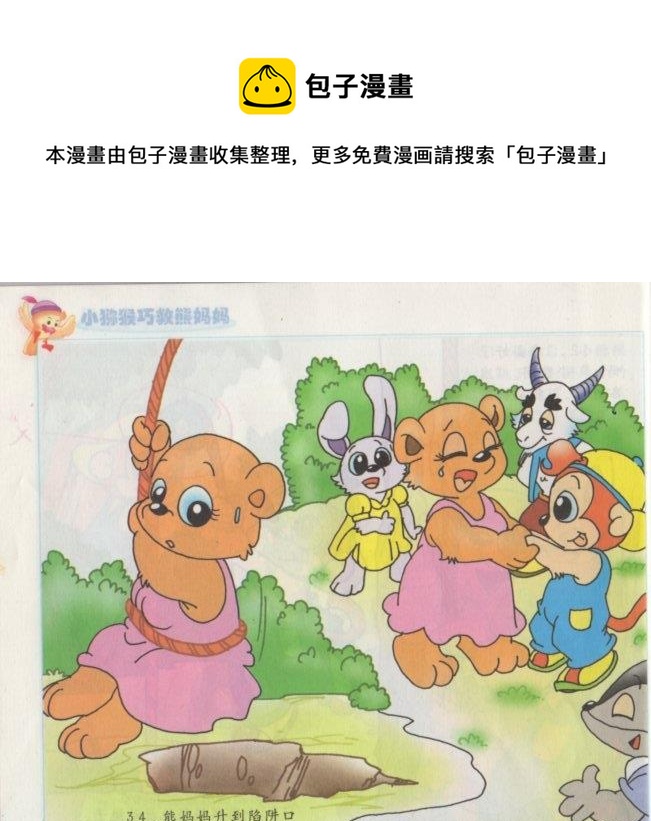 看圖讀新編童話 - 7 小獼猴巧救熊媽媽 - 1