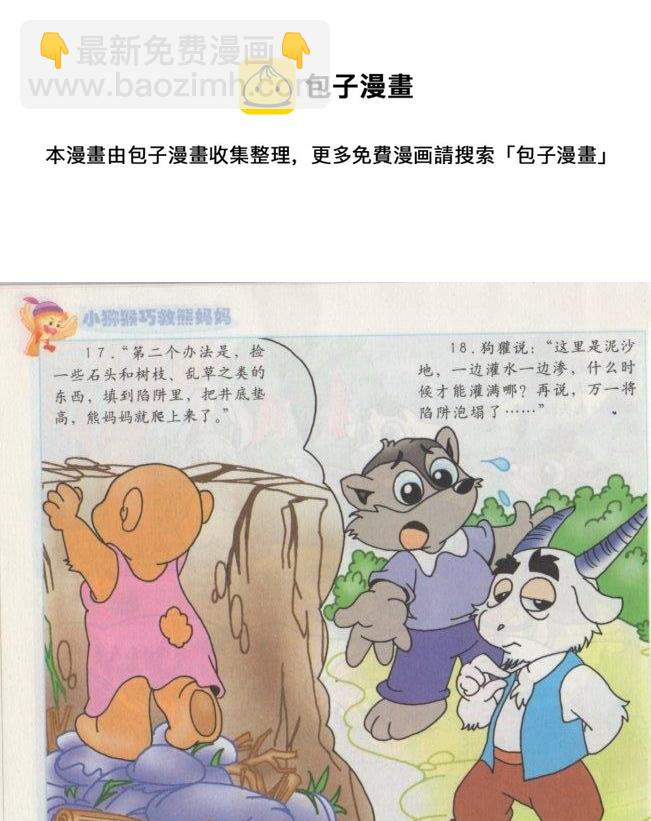 看圖讀新編童話 - 7 小獼猴巧救熊媽媽 - 1
