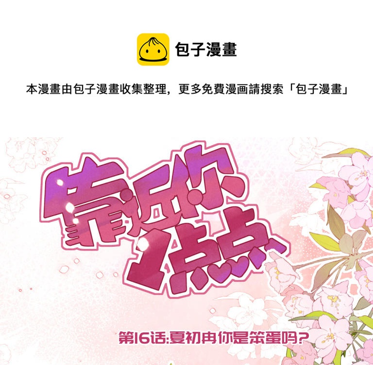 第16话 夏初冉你是笨蛋吗？(1/3)-第17话