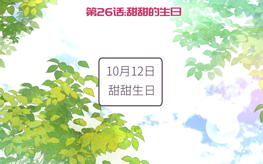 第26话 甜甜的生日(1/3)-第27话