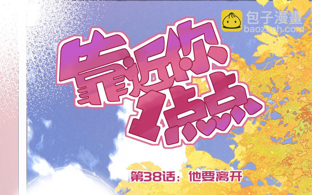 靠近你1點點 - 第38話 他要離開(1/3) - 5