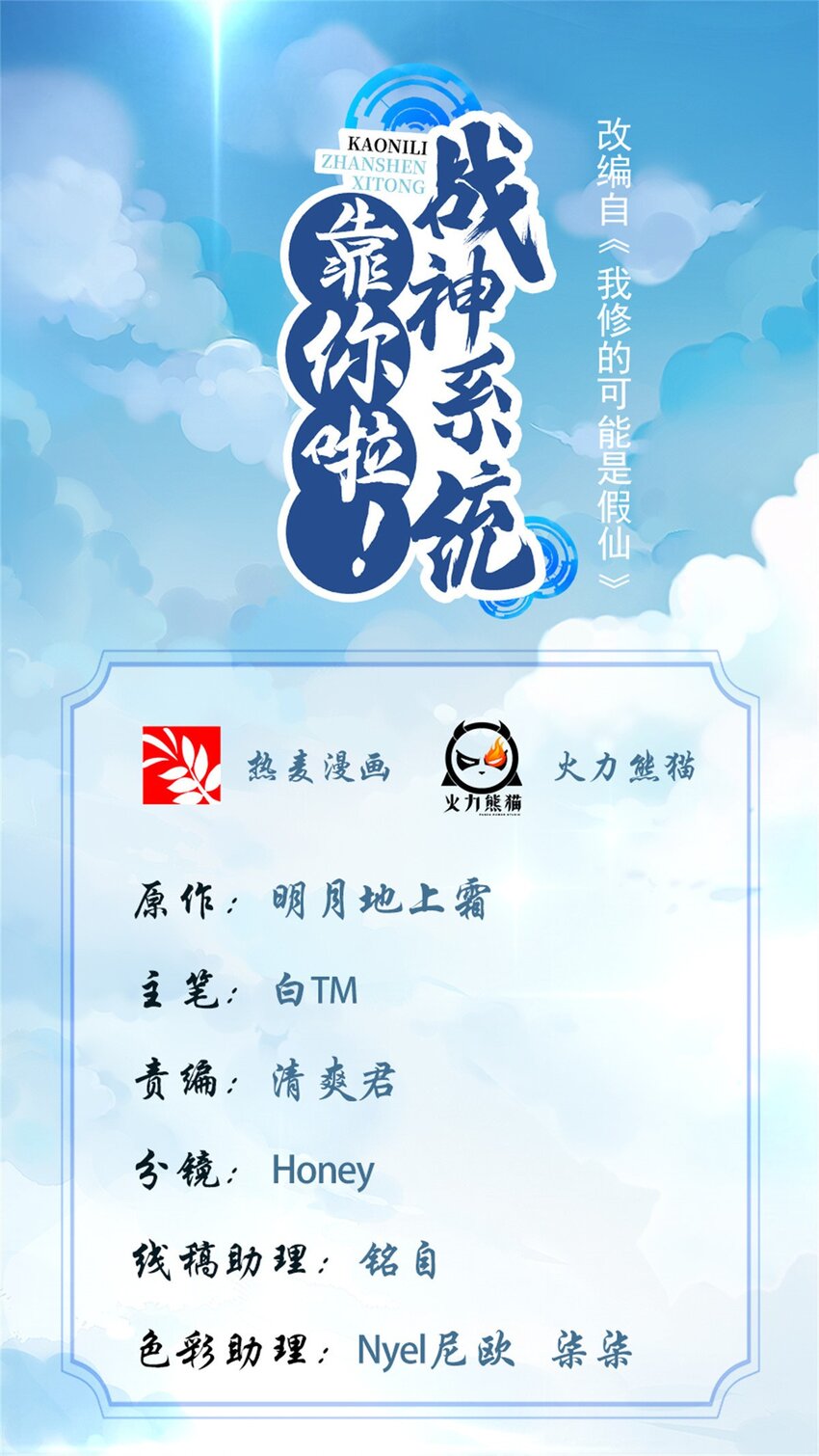 靠你啦！戰神系統 - 315 回家 - 1