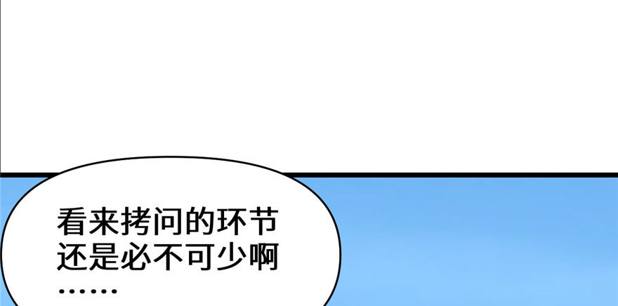 靠你啦！戰神系統 - 045 拷問的N種方式(1/3) - 8