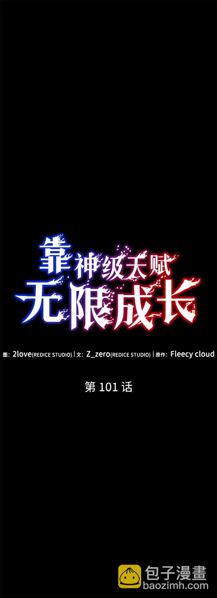靠神級天賦無限成長 - 第101話(1/3) - 7