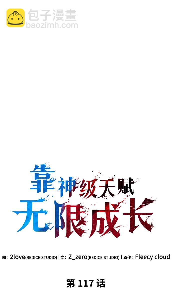 靠神級天賦無限成長 - 第117話(1/2) - 8