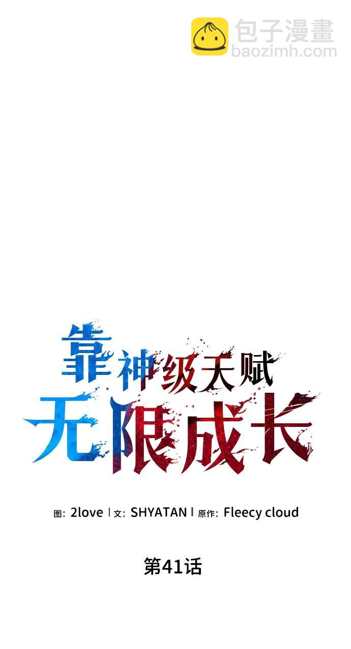 靠神級天賦無限成長 - 第41話(1/2) - 4