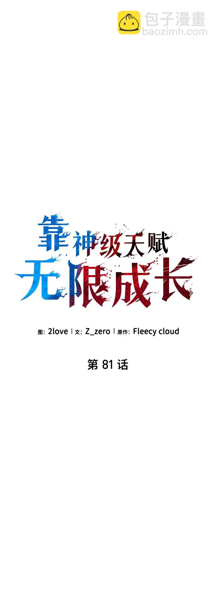 靠神級天賦無限成長 - 第81話(1/2) - 1