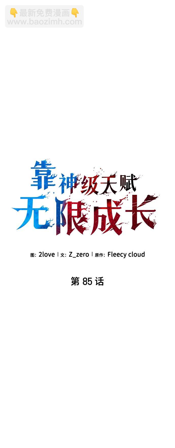 靠神級天賦無限成長 - 第85話(1/3) - 3