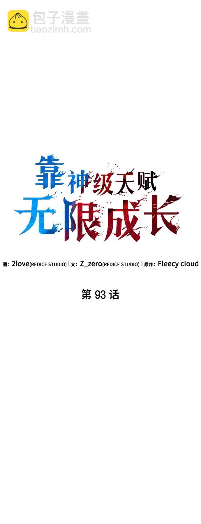靠神級天賦無限成長 - 第93話(1/2) - 7