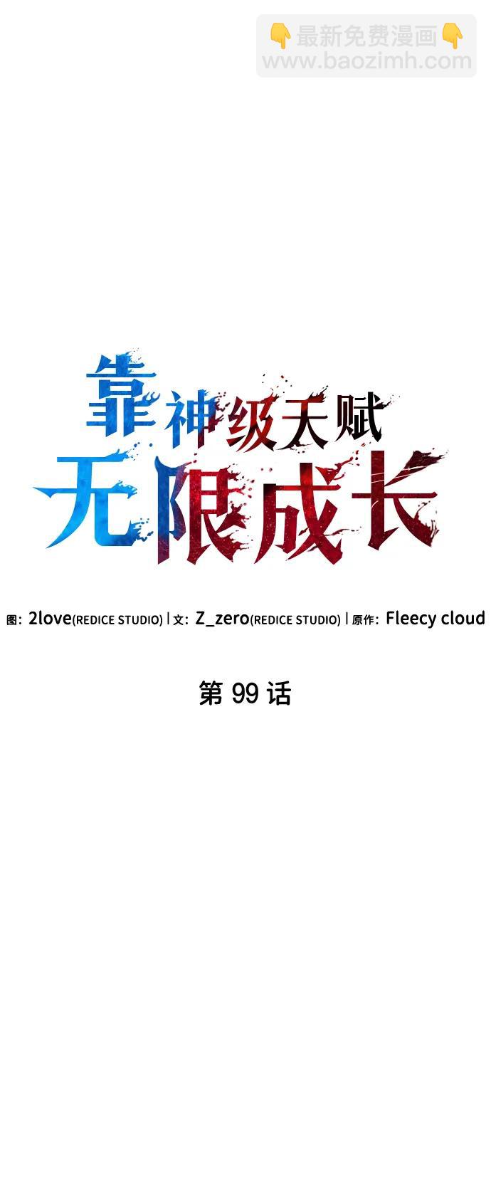 靠神級天賦無限成長 - 第99話(1/3) - 4