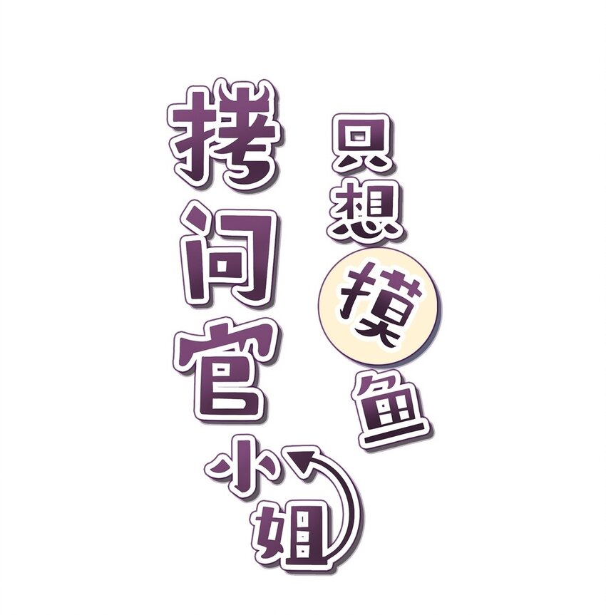 拷問官小姐只想摸魚 - 05 精靈公主の崩壞 - 1