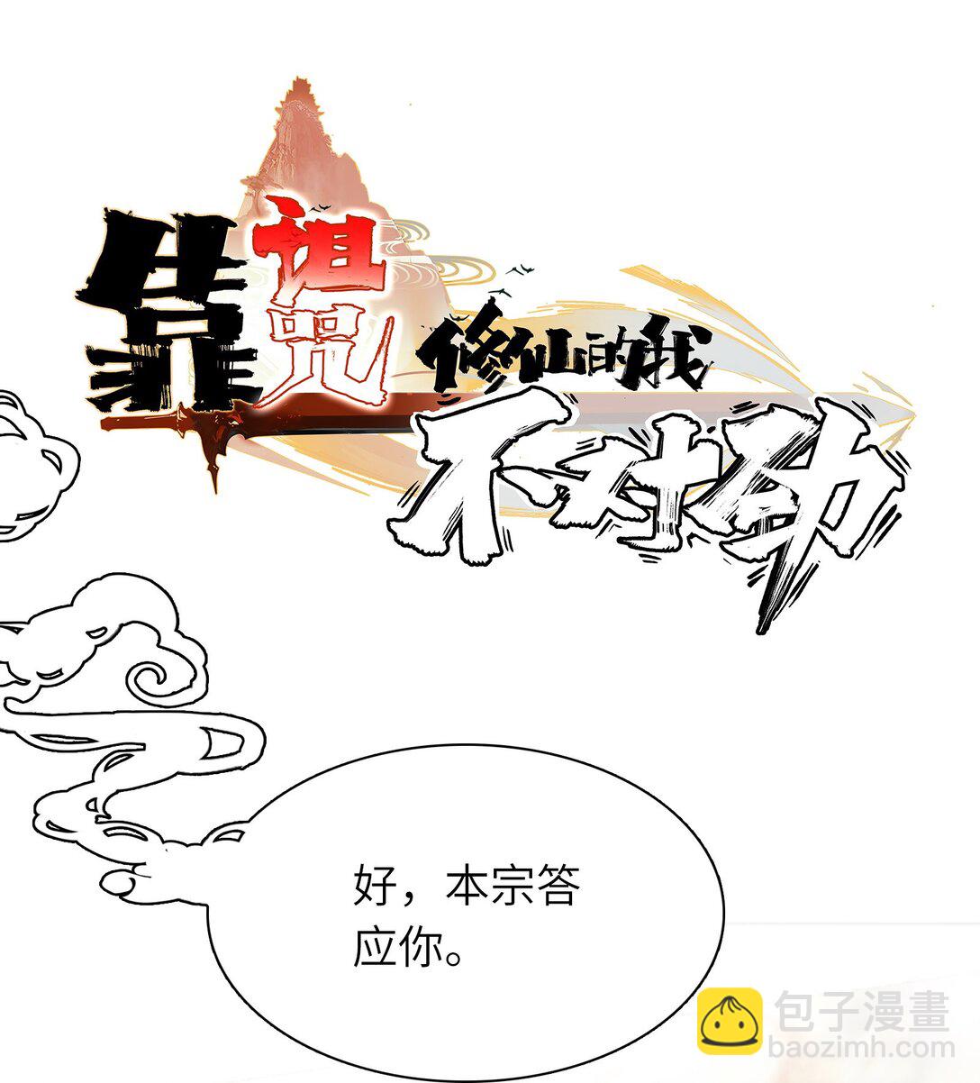 靠詛咒修仙的我有點不對勁 - 005 005(1/2) - 6