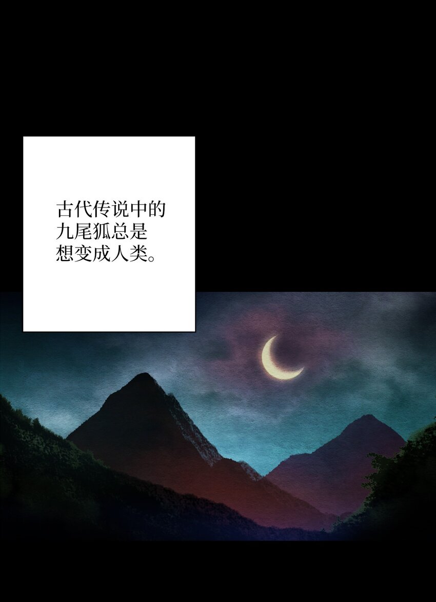 01 九尾狐的传说(1/2)-第1话