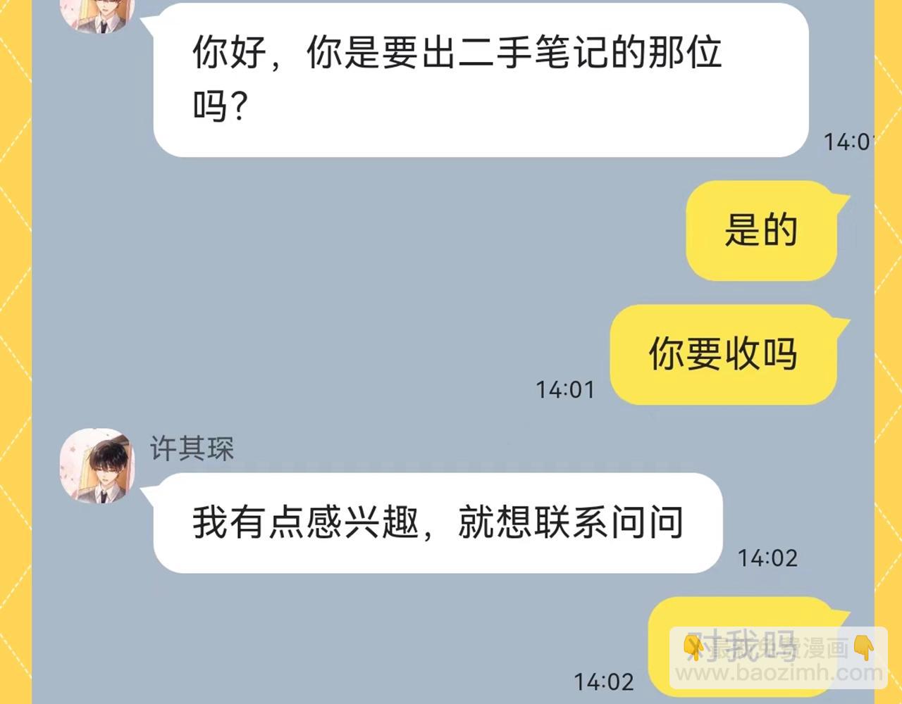 第81期 搞点事：造谣一下夏知许和许其琛的聊天-第113话