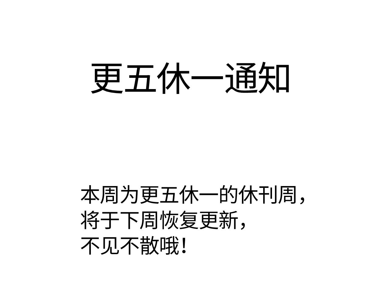 可愛過敏原 - 更五休一，下週不見不散 - 1