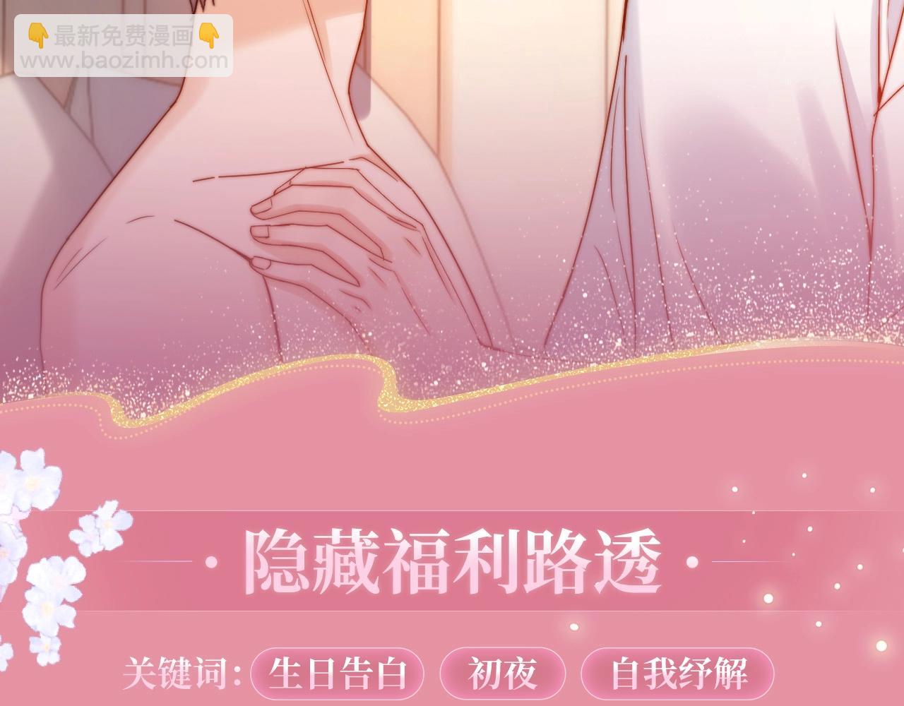 特典公开：3月19日 生日告白夜 想要全部的你-第205话