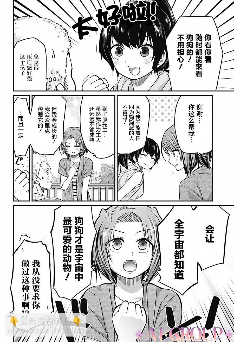 可愛過頭大危機 - 第49話 - 1