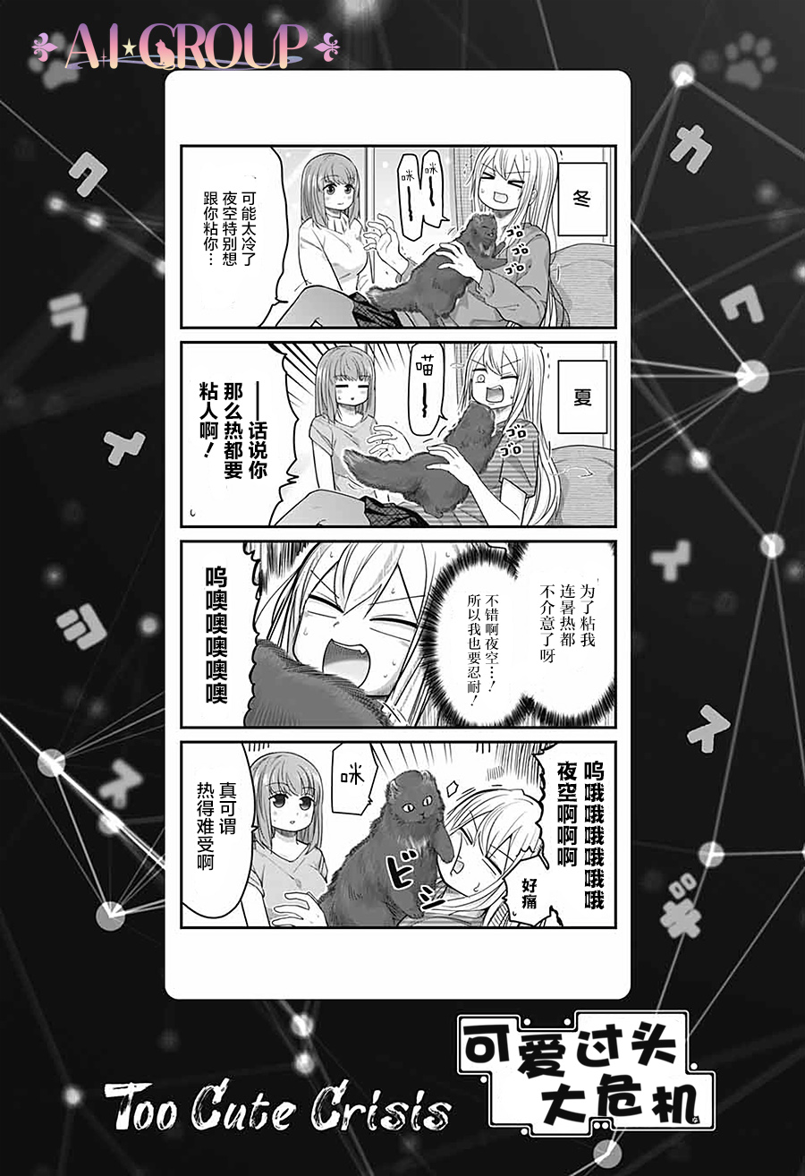 可愛過頭大危機 - 第49話 - 1