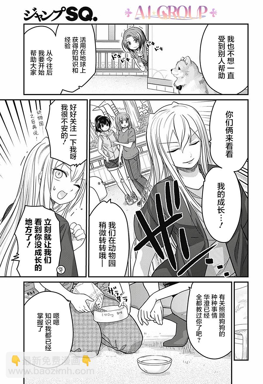 可愛過頭大危機 - 第49話 - 2