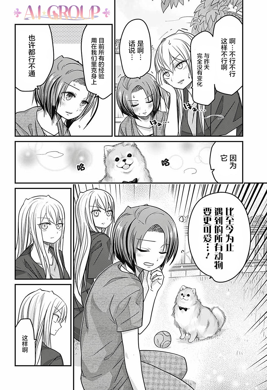 可愛過頭大危機 - 第49話 - 1