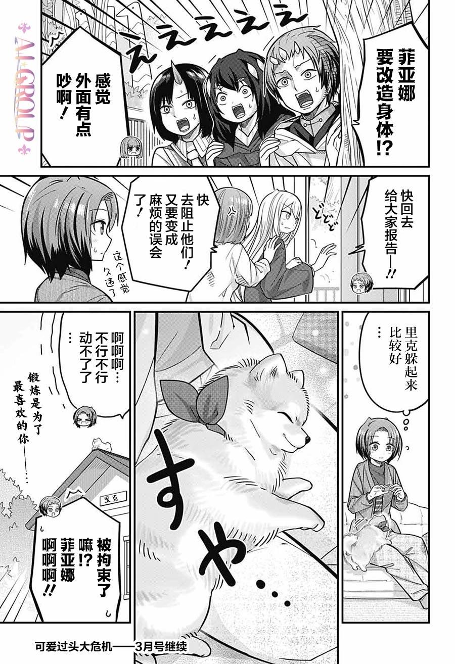 可愛過頭大危機 - 第80話 - 4