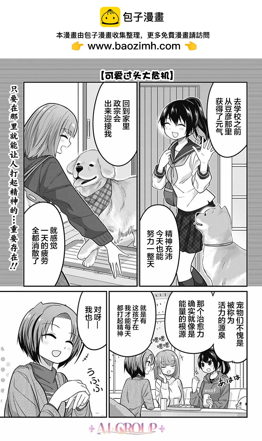 可愛過頭大危機 - 第80話 - 2