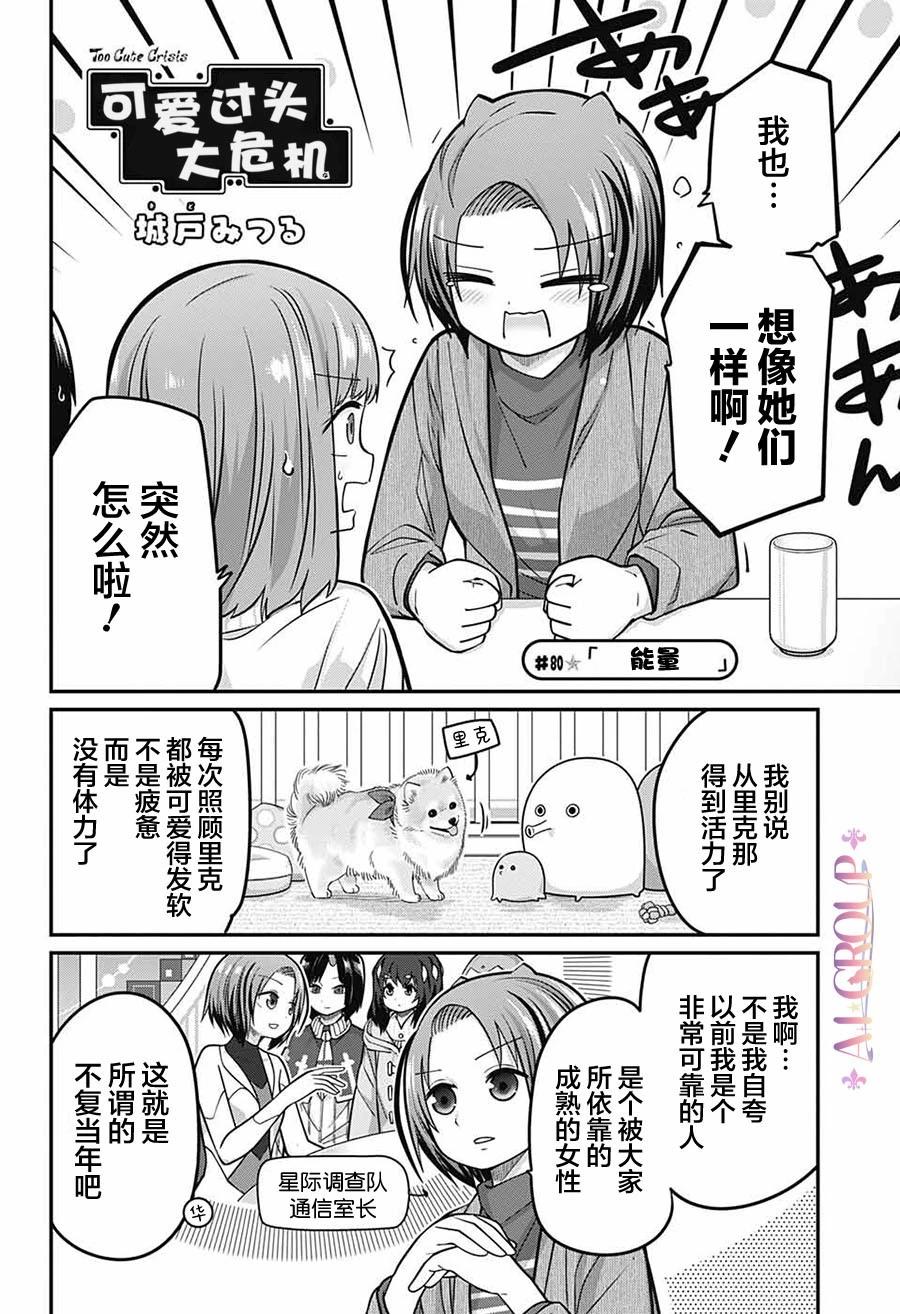 可愛過頭大危機 - 第80話 - 3