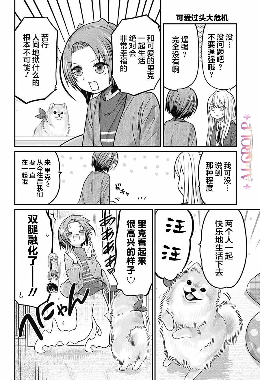 可愛過頭大危機 - 第80話 - 1