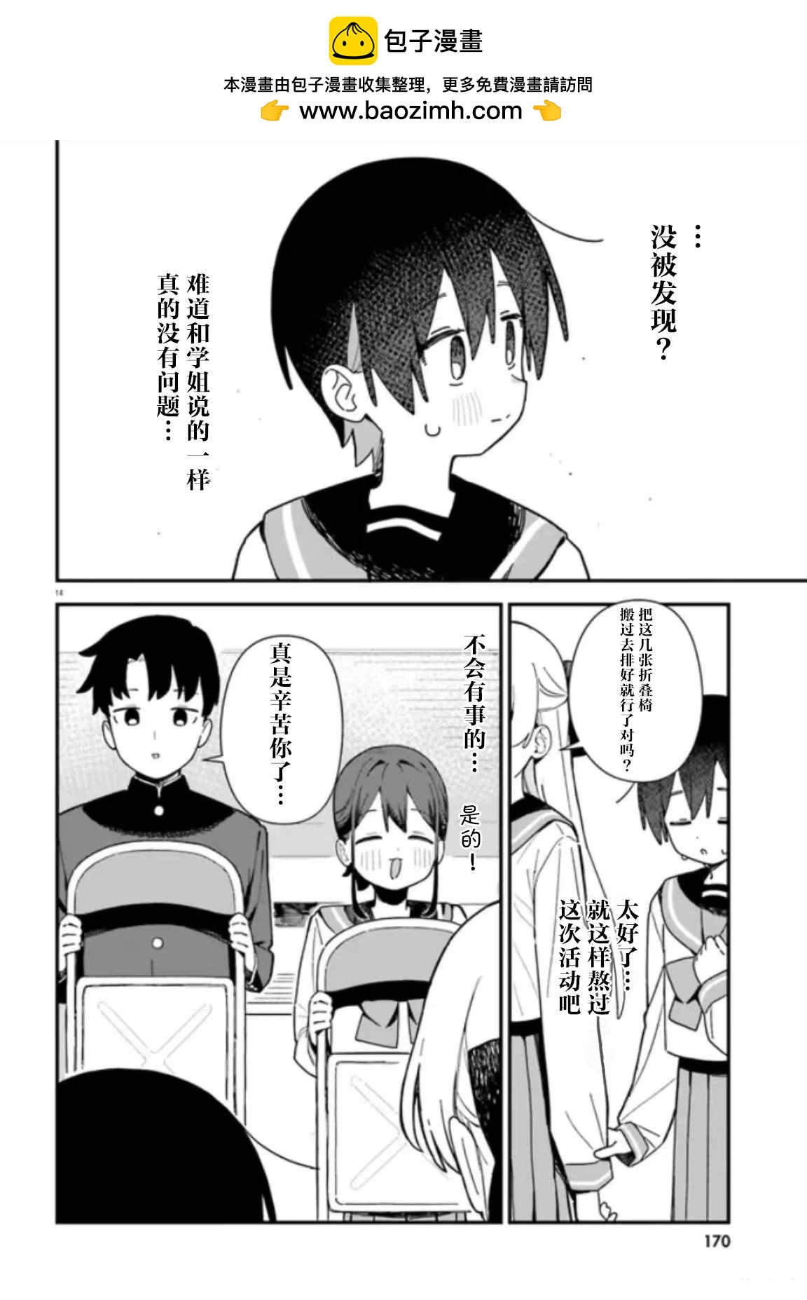 可愛原學姐喜歡可愛的早乙女君！ - 第3話 - 2