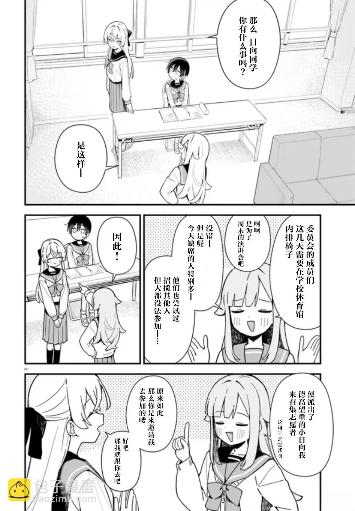 可愛原學姐喜歡可愛的早乙女君！ - 第3話 - 6