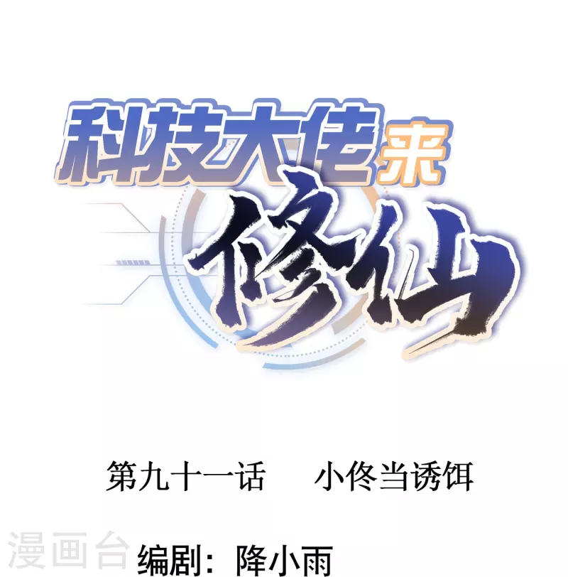 第91话 小佟当诱饵-第93话