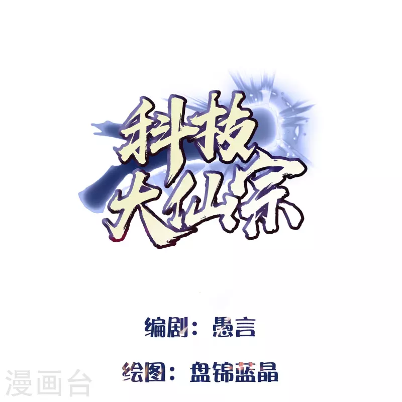 科技大仙宗 - 第101話 還沒結束 - 1