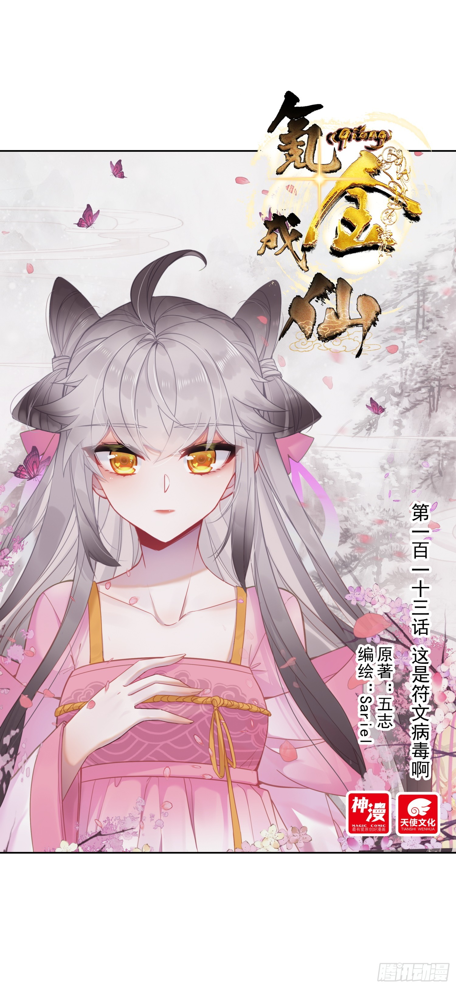 113 这是符文病毒啊-第117话