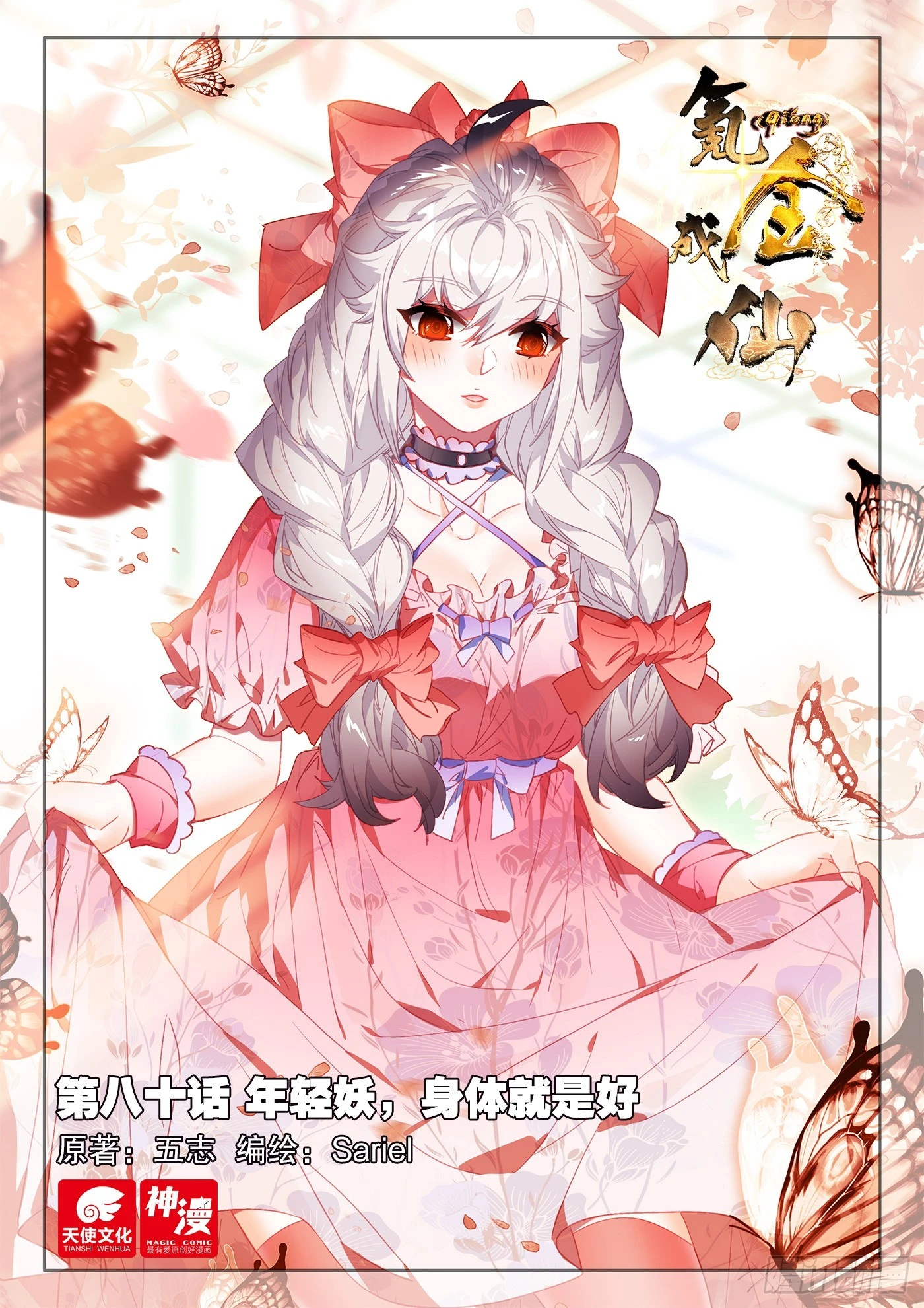 80 年轻妖，身体就是好-第83话