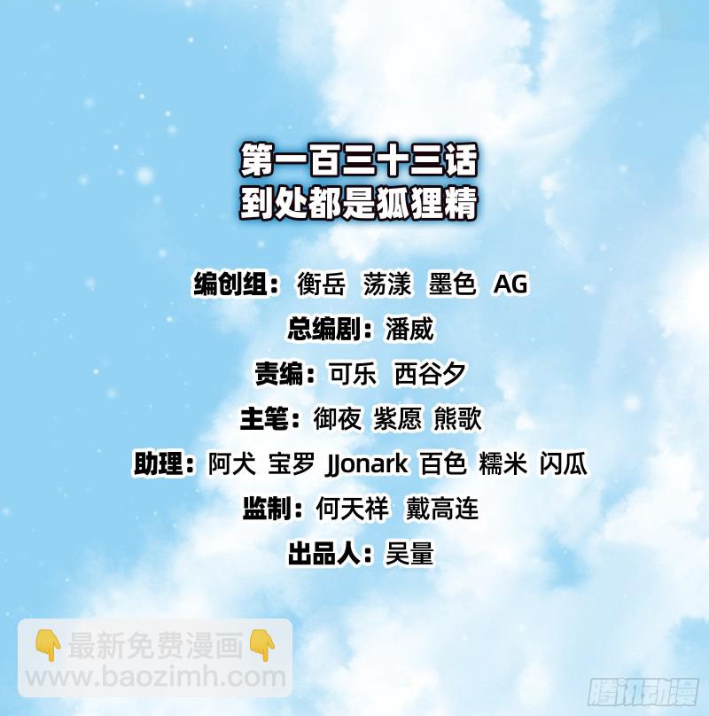 到处都是狐狸精(1/3)-第135话