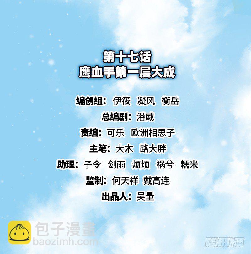 鹰血手第一层大成(1/3)-第17话