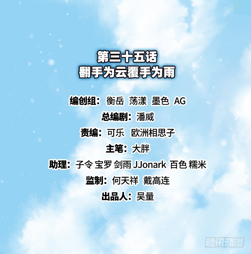 翻手为云覆手为雨(1/3)-第35话