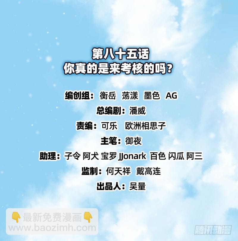 你真的是来考核的吗？(1/4)-第85话