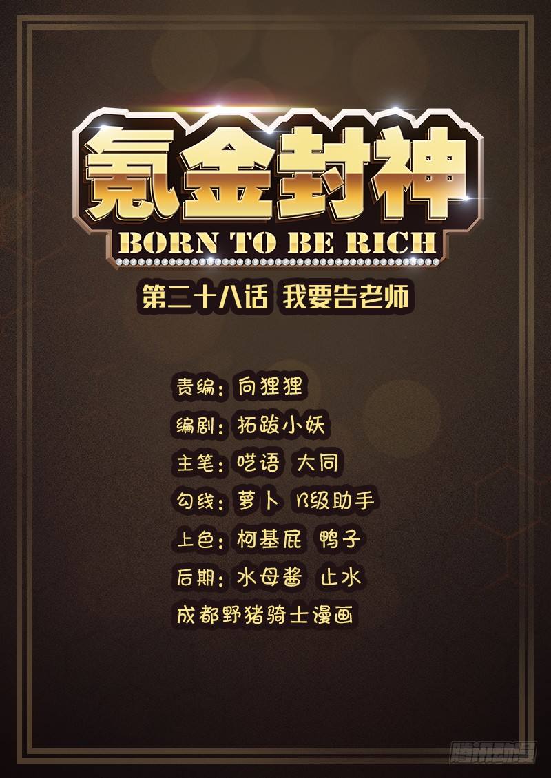 第二十八话 我要告老师-第29话