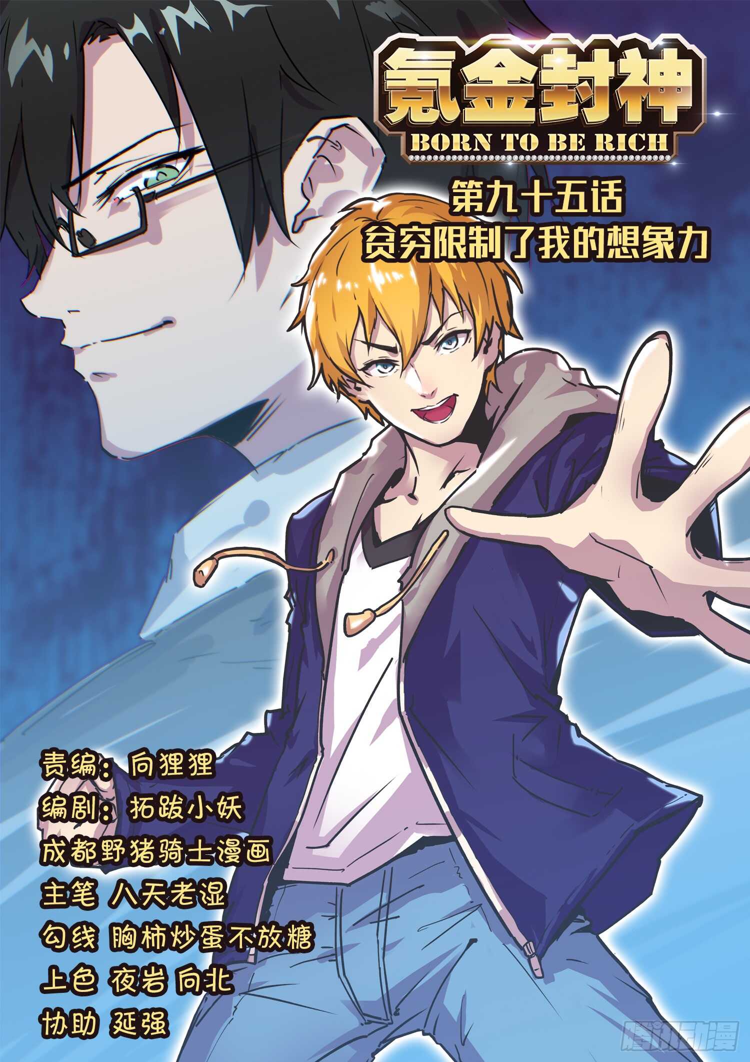 第九十五话 贫穷限制了我的想象-第79话