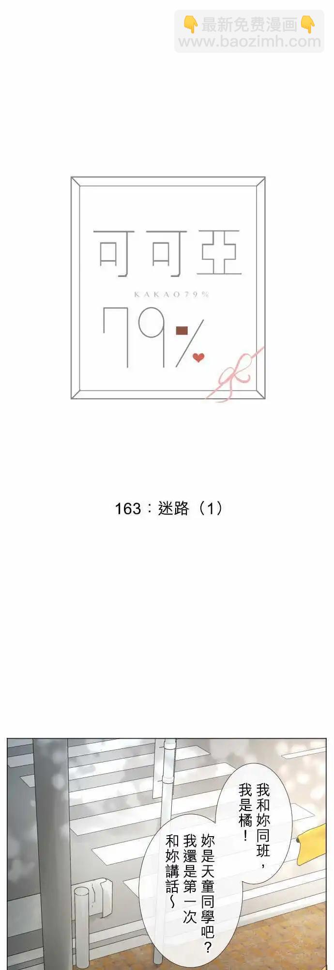 可可亞79% - 163-迷路(1) - 1