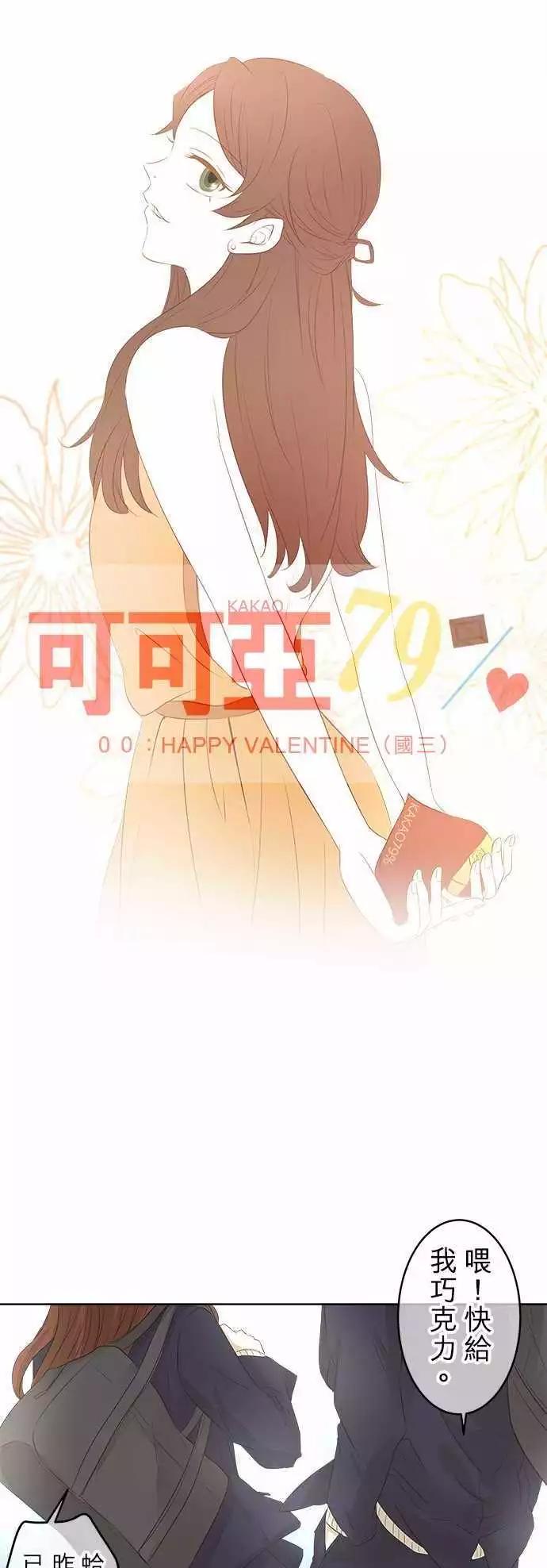 可可亞79% - 第00回 HAPPY VALENTINE（國三） - 3