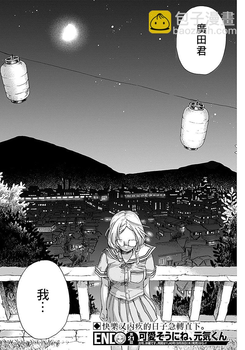 可憐可愛元氣君 - 21話 - 2