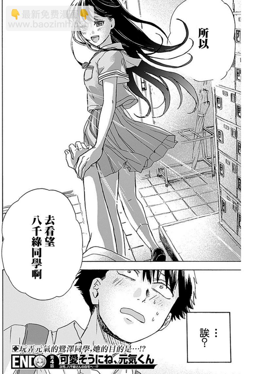 可憐可愛元氣君 - 4話 - 4