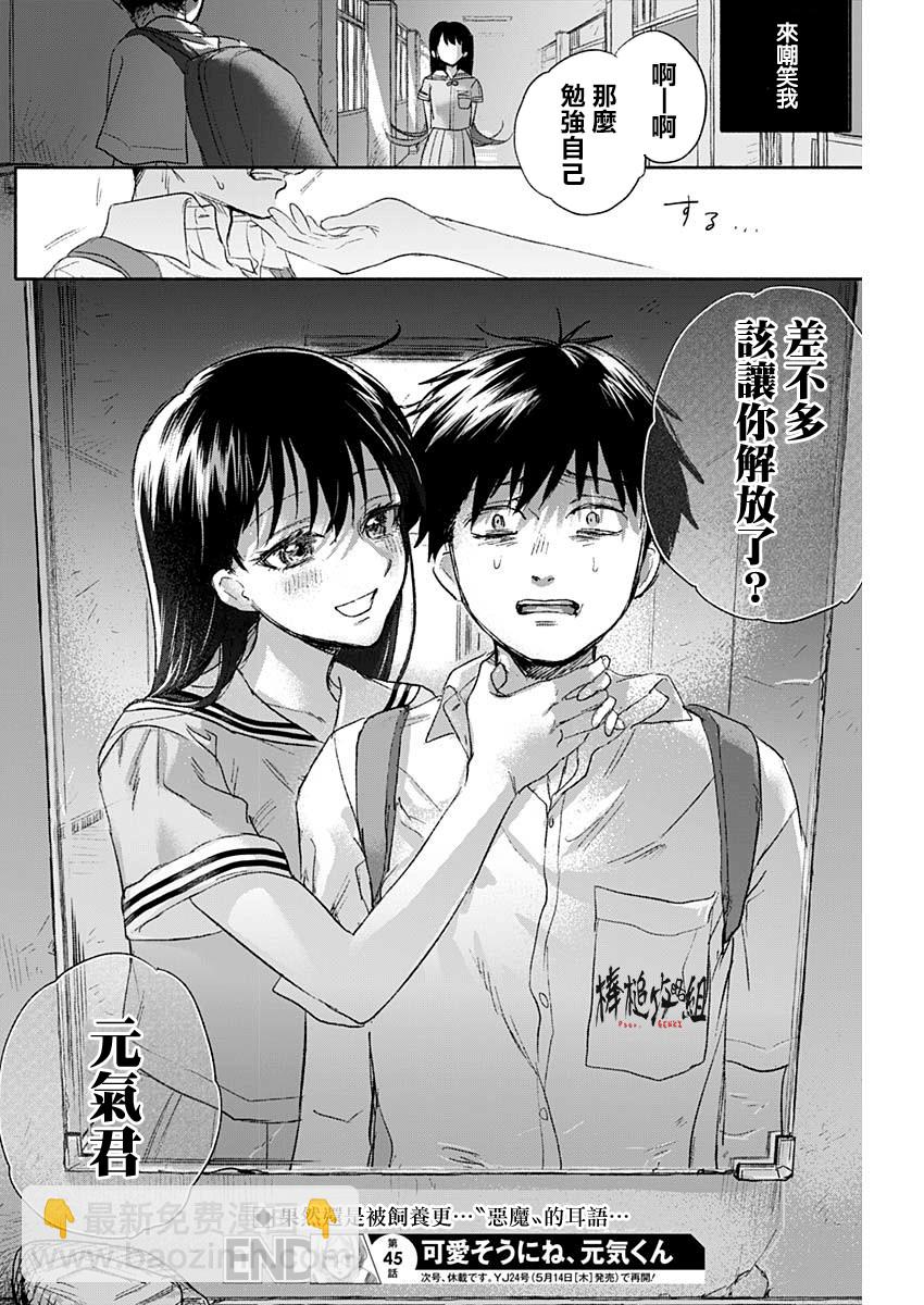 可憐可愛元氣君 - 45話 - 2