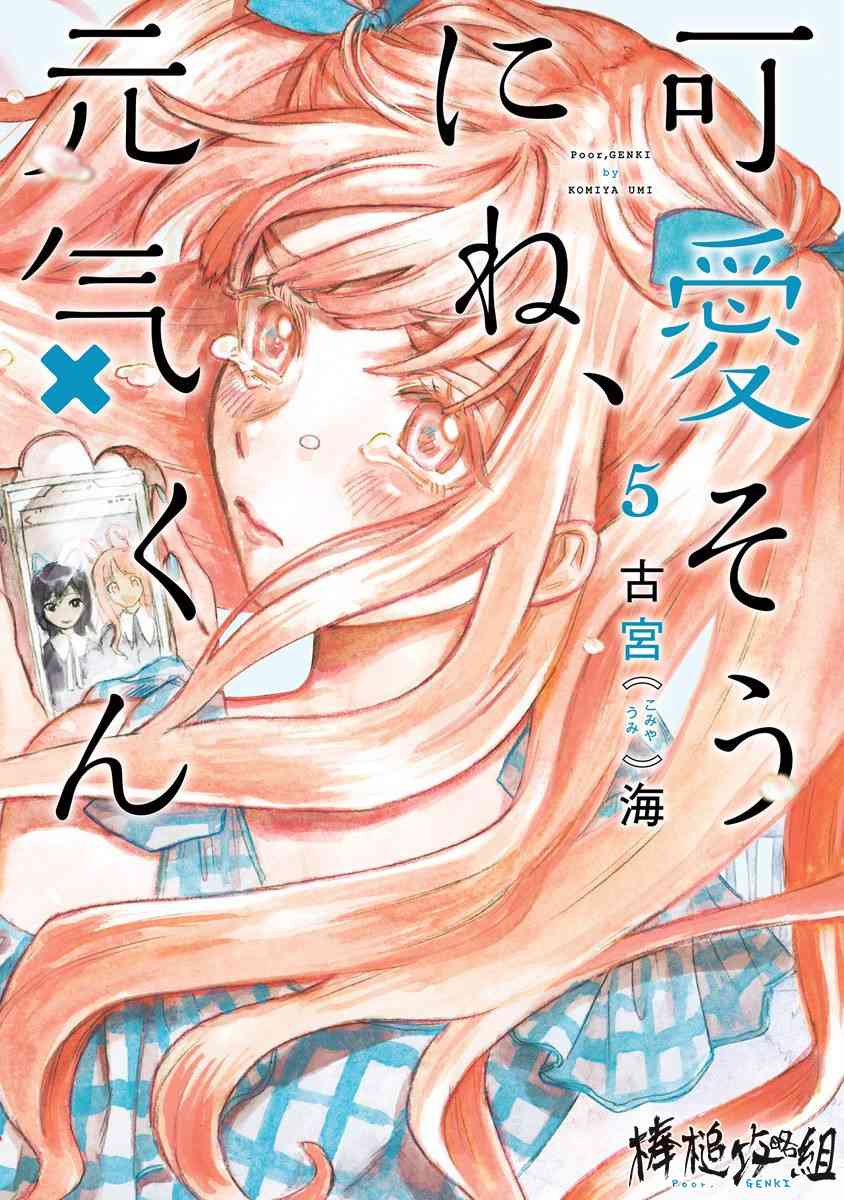 可憐可愛元氣君 - 第05卷附錄 - 1